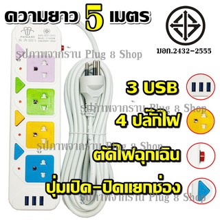 มอก.แท้ ปลั๊ก ปลั๊กไฟ PN 4 ช่อง 3 USB 5 เมตร มีเบรกเกอร์ตัดไฟ ปลอดภัยสูง มีปุ่มเปิด/ปิด แยกช่องอิสระ รับประกันสินค้า100%