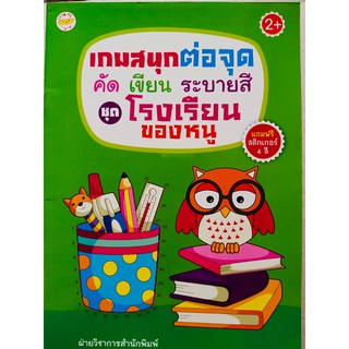 หนังสือเด็ก : เกมสนุกต่อจุด คัด เขียน ระบายสี ชุด โรงเรียนของหนู