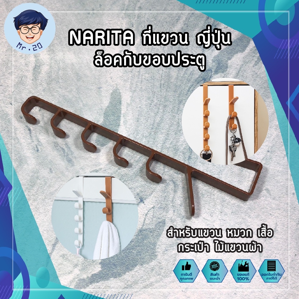 NARITA ที่แขวน ญี่ปุ่น ล็อคกับขอบประตู สำหรับแขวน หมวก เสื้อ กระเป๋า ไม้แขวนผ้า ไม้แขวนเสื้อ ที่แขวน