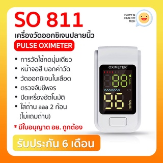 ประกัน 6 เดือน ! มี อย.  Pulse Oximeter เครื่องวัดออกซิเจนในเลือด SO 811 วัดออกซิเจนปลายนิ้ว Fingertip พร้อมส่ง