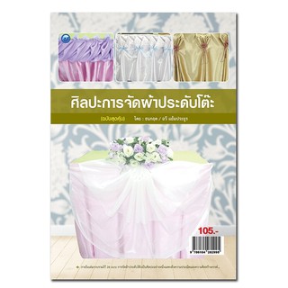 หนังสือสอนผ้าประดับโต๊ะ (ฉบับสุดคุ้ม)