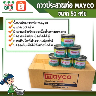 กาวทาท่อพีวีซี กาว PVC น้ำยาประสานท่อ ยี้ห้อ MAYGO 50 กรัม