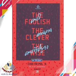 หนังสือ  คนโง่ คนฉลาด คนเจ้าปัญญา (The Foolish - The Clever - The Wise) ผู้เขียน : ไชย ณ พล อัครศุภเศรษฐ์