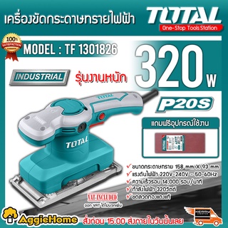 TOTAL เครื่องขัดกระดาษทราย แบบสั่น รุ่น TF1301826 320 วัตต์ (แถมกระดาษทราย 5 ชิ้น) ขัดกระดาษทราย