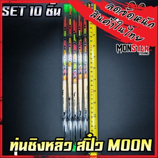 ทุ่นชิงหลิว สปิ๋ว THE MOON  ตูดห่วง (SET 10 ชิ้น)