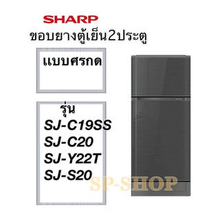 ราคาขอบยางตู้เย็น2ประตู SHARP  รุ่น SJ-C19 ,SJ-C20 ,SJ-S20, SJ-Y22T