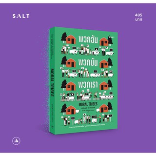 salt publishing : พวกฉัน พวกมัน พวกเรา (Moral Tribes)