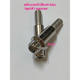 สลัก มือเบรคN-Max/Sonicหัวเฟือง งานสเตนเลส(1ชุด/2ตัว)