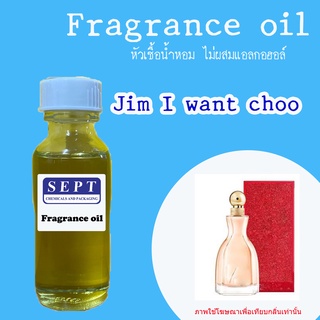 สารให้ความหอม กลิ่นแฟชั่น 30 cc./OZ. &gt;&gt; กลิ่น Jim I want Choo  &lt;&lt;