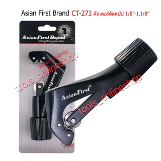 ASIAN FIRST CT-273คัตเตอร์ตัดท่อ คัตเตอร์ตัดแป๊ป เหล็ก ทองแดง อลูมิเนียม สแตนเลส และวัสดุอื่นๆ ได้ตั้งแต่ขนาด 1/8  - 1.1