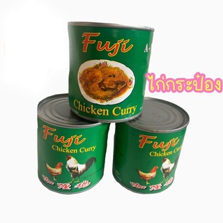 🐔🇲🇲ไก่กระป๋องFuji เนื้อไก่กระป๋องBurmese food(ขนาดบรรจุ 325 กรัม) Chicken Curry อาหารพม่า เนื้อสัตว์กระป๋อง อาหารกระป๋อง