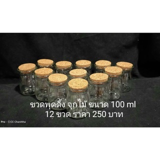 ขวดพุดดิ้ง ฝาจุกไม้ ขนาด100ml. 12ชิ้น