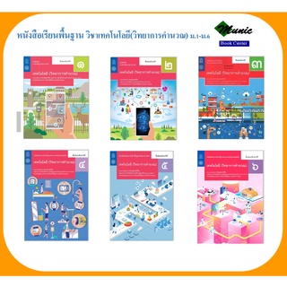 พร้อมส่ง!! หนังสือเรียนพื้นฐาน วิชาเทคโนโลยี(วิทยาการคำนวณ) ม.1-ม.6