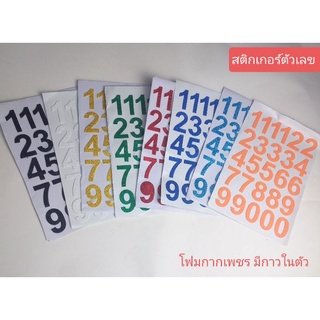 สติกเกอร์โฟมกากเพชร ตัวเลขขนาดสูง 5 cm. กาวในตัวลอกติดได้ ราคาแผ่นละ35บาท