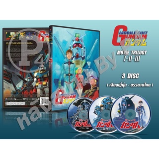 DVD การ์ตูนเรื่อง Mobile Suit Gundam Movie Trilogy 1-3 โมบิลสูท กันดั้ม มูฟวี่ ภาค1-3 (เสียงญี่ปุ่น - บรรยายไทย) 3แผ่นจบ