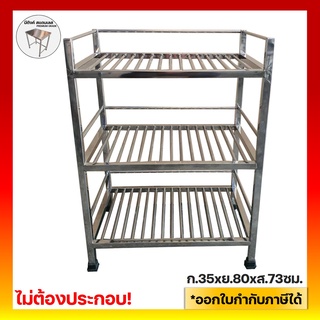 ชั้นวางของสแตนเลส ชั้นวางสแตนเลส 35x50x73ซม.