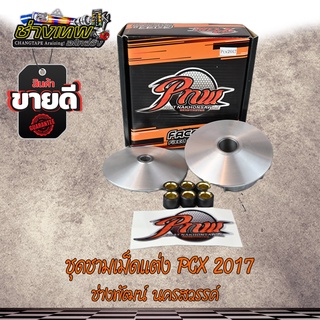 ชุดชามเม็ดแต่ง ชามซิ่ง PCX 2017 ช่างพัฒน์ นครสวรรค์