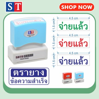 STตรายาง "จ่ายแล้ว" ตรายางหมึกในตัว ข้อความสำเร็จ หมึกกันน้ำ (แบบอักษร)