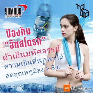 YAMADA ผ้าเย็นมหัศจรรย์ ป้องกันฮีทสโตรก Heatstroke Protection ผ้าเย็นทันที ระบายความร้อน ผ้าเย็นพกพา Super Cooling Towel