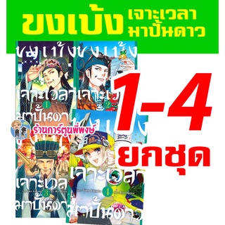 ขงเบ้งเจาะเวลามาปั้นดาว เล่ม 1-4 (ยกชุด) Paripi Komei หนังสือ การ์ตูน มังงะ ขงเบ้ง เจาะเวลา มาปั้นดาว zen