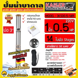 KAISER ปั๊มน้ำบาดาล รุ่น 3KSD0.5-14R 1นิ้ว 0.5แรง14ใบพัด 220V (พร้อมสายไฟ 50 เมตร + ฝาบ่อ) หัวทองเหลือง ลงบ่อ3 HEAD M