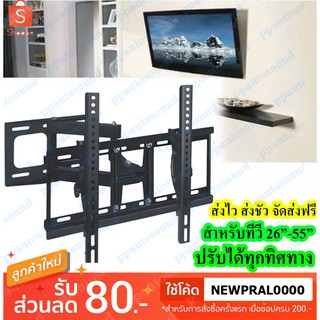 ส่งฟรีเคอรี่🚀ขาแขวนทีวี 26"-55" ปรับซ้ายขวา ยึดเข้าออก ก้มเงยได้ รุ่น D40