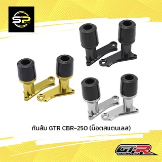 กันล้ม GTR CBR-250 (น็อตสแตนเลส)