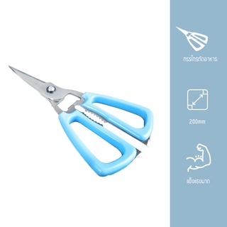 MasterZ กรรไกร J20470200S กรรไกรตัดอาหาร ZXQ MULTI PURPOSE SCISSORS 200mm.(Yongling)