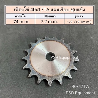 เฟืองโซ่เบอร์ 40x17TA ฟัน แผ่นเรียบ ชุบแข็ง (LA) ความโต 74 m.m.  / รูใน 1/2" (12.7 m.m.)