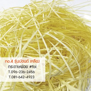 กระดาษฝอยใหม่ ปอนด์สีเหลือง ขนาด 2 mm,4mm