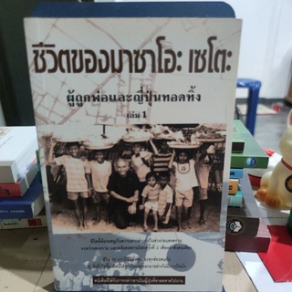 ชีวิตของมาซาโอะ เซโตะ ผู้ถูกพ่อและญี่ปุ่นทอดทิ้งเล่ม 1