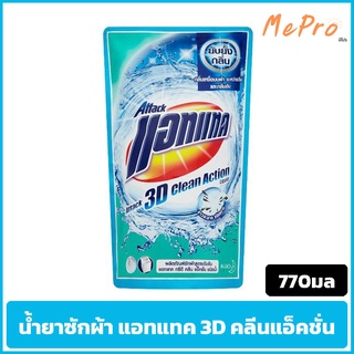 น้ำยาซักผ้า แอทแทค Attack 3D แอทแทค ทรีดี คลีนแอ็คชั่น  770 ML ซักผ้าสูตรเข้มข้น  ของใช้ในบ้าน