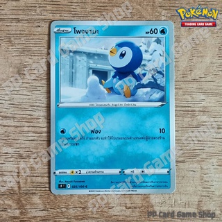 โพจจามะ (S9 T F 025/100 C/SD) น้ำ ชุดสตาร์เบิร์ท การ์ดโปเกมอน (Pokemon Trading Card Game) ภาษาไทย