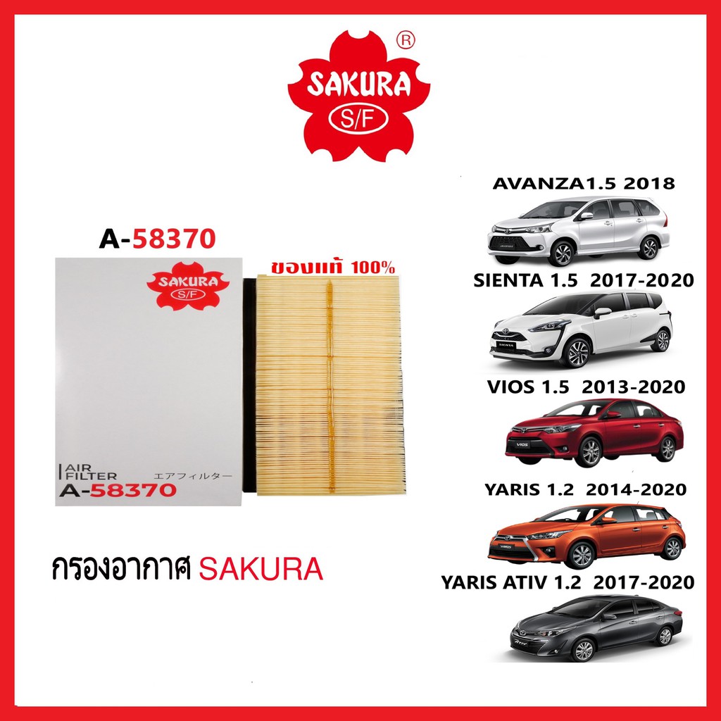 กรองอากาศ SAKURA :TOYOTA VIOS 1.5 2013-20YARIS 1.2 2014-20 YARIS ATIV 1.2 SIENTA 1.5 2017-20