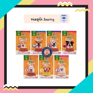 BEARING ขนมสุนัข ขนมหมา เนื้อไก่อัดแท่ง Jerky Treats Soft Snack 80g.