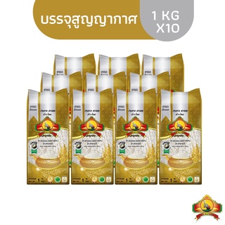 คืน15%โค้ด"15CCBJUL"ทักแชทเก็บโค้ด(ส่งฟรี)(แพ็ก10)ข้าวหอมมะลิกลางปี 100% ขนาด1KG ตราพญาไอยรา เกรดส่งออก