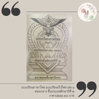 แบบเรียนภาษาไทย แบบเรียนเร็วใหม่ เล่ม ๑ ตอนกลาง (ฉบับที่ระลึก)++คงรูปแบบดั้งเดิม++