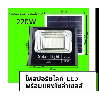 ไฟสปอตไลท์พร้อมแผงโซล่าเซลล์ 220W ค่าไฟฟรี พลังงานแสงอาทิตย์