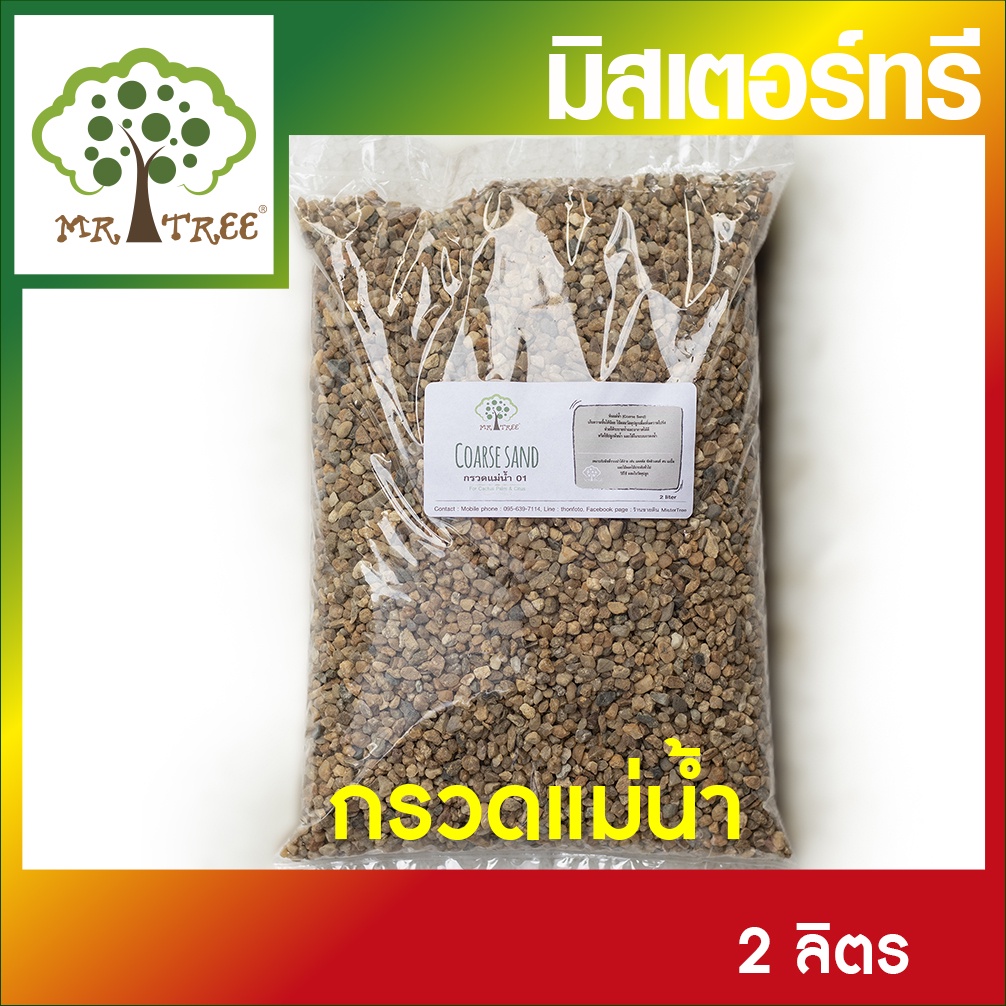 กรวดแม่น้ำ หินแม่น้ำขนาดเล็ก ทรายจืด NATURAL RIVER GRAVEL สำหรับใช้ผสมวัสดุปลูก  #rivergravel #กรวดแม่น้ำ #ทราย 2 ลิตร