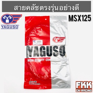 สายครัช MSX125 ตรงรุ่น อย่างดี งานคุณภาพจาก YAGUSO แท้