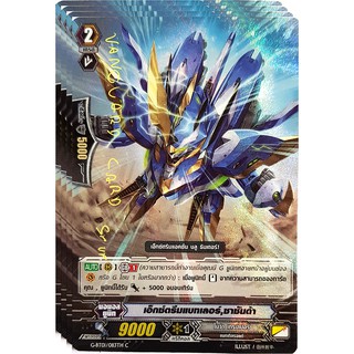 เอ๊กซ์ตรีมแบทเลอร์, ซาซันด้า ฟอย แวนการ์ด vanguard VG card shop