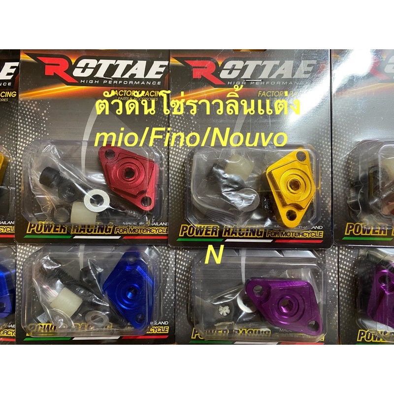 ตัวดันโซ่ราวลิ้นเเต่งCNCสำหรับMio/Fino/Nouvo งานไทย By Rottae