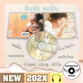 CD เพลง นก สินจัย หงษ์ไทย อัลบั้ม ทอฝัน มือ 2 สภาพดี โค้ด SMA (ปี 2534)