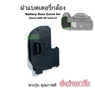 ฝาแบต กล้อง Canon 5D IV EOS mark IV ฝาปิดแบตเตอรี่ New battery door cover ตรงรุ่น ติดแน่นดี ฝารังถ่าน เกรดA ส่งด่วน1วัน