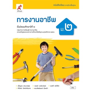 หนังสือเรียน การงานอาชีพ ม.2 อจท. รายวิชาพื้นฐาน ฉบับล่าสุด