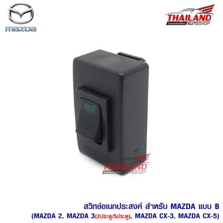 สวิตช์อเนกประสงค์ สำหรับ Mazda แบบ B ตรงรุ่น สำหรับ Mazda 2 / Mazda 3 (2ประตู/5ประตู) / CX-3 / CX-5