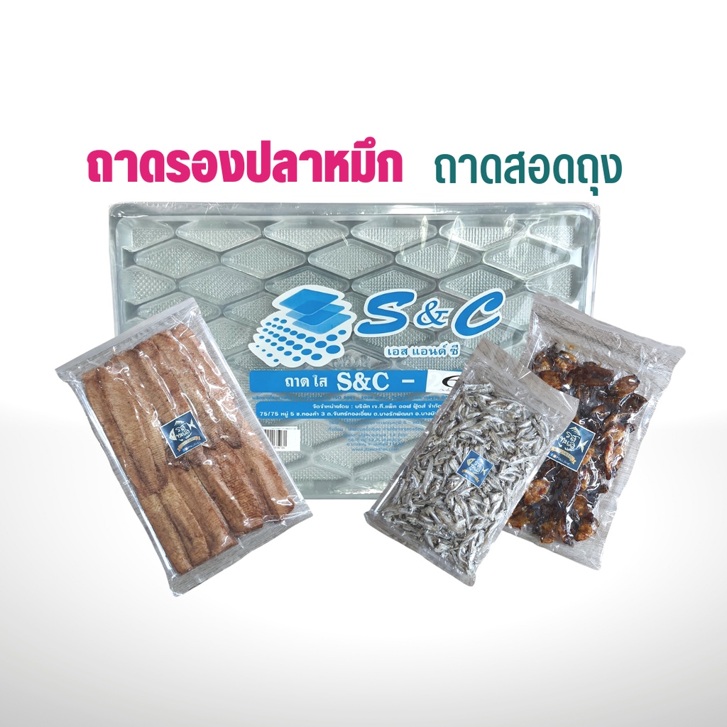ถาดรองปลาหมึกS&C ถาดสอดถุง 100 ใบ/ 1 แพ็ค