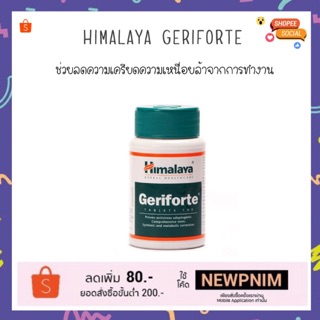 Himalaya geriforte ช่วยลดความเครียดความเหนื่อยล้า