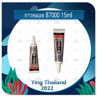 B7000 15ml กาวติดหน้าจอ ติดทัสกรีน ติดฝาหลัง ติดกระจกเลนส์กล้องต่างๆ กาวอเนกประสงค์ เนื้อใส กาวเหนียว ติดแน่น (ได้1ชิ้น)