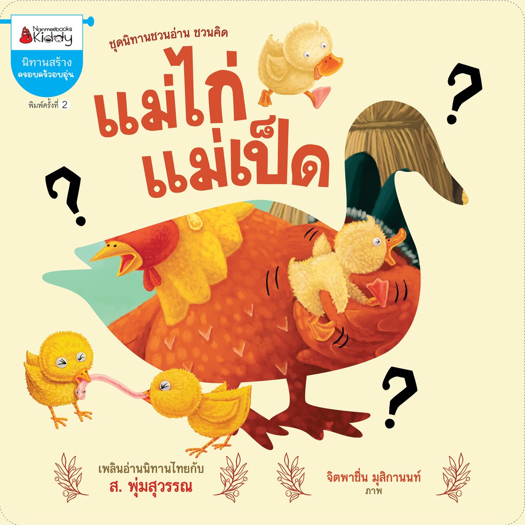 NANMEEBOOKS หนังสือ Big Book แม่ไก่แม่เป็ด (นิทานเล่มใหญ่ 3 ภาษา ) ( ปกแข็ง )